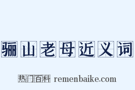 骊山老母近义词是什么意思的图片